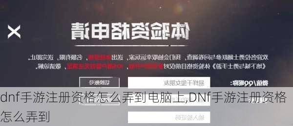 dnf手游注册资格怎么弄到电脑上,DNf手游注册资格怎么弄到