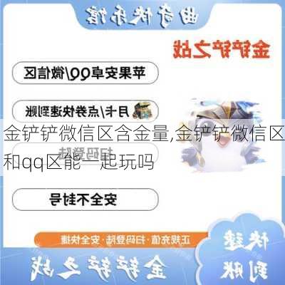 金铲铲微信区含金量,金铲铲微信区和qq区能一起玩吗