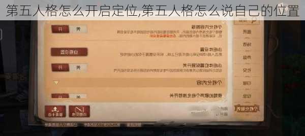 第五人格怎么开启定位,第五人格怎么说自己的位置