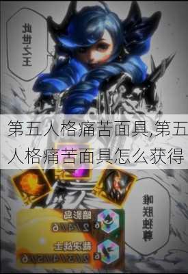 第五人格痛苦面具,第五人格痛苦面具怎么获得