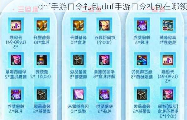 dnf手游口令礼包,dnf手游口令礼包在哪领