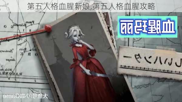 第五人格血腥新娘,第五人格血腥攻略