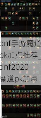 dnf手游魔道pk加点推荐_dnf2020魔道pk加点