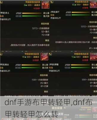 dnf手游布甲转轻甲,dnf布甲转轻甲怎么转