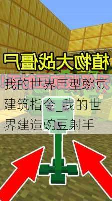 我的世界巨型豌豆建筑指令_我的世界建造豌豆射手