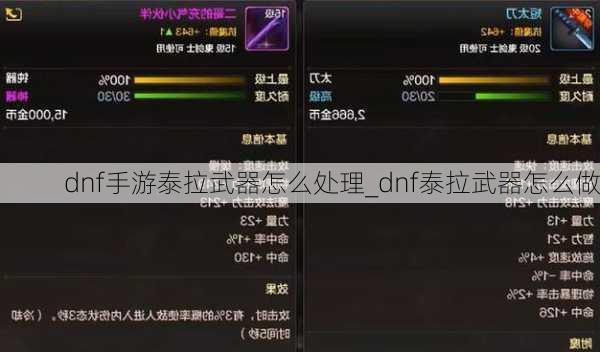 dnf手游泰拉武器怎么处理_dnf泰拉武器怎么做