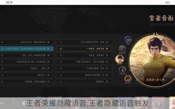 王者荣耀隐藏语音,王者隐藏语音触发