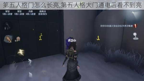 第五人格门怎么长亮,第五人格大门通电后看不到亮