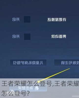 王者荣耀怎么登号,王者荣耀怎么登号?