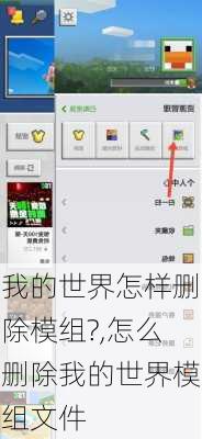 我的世界怎样删除模组?,怎么删除我的世界模组文件