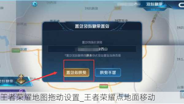 王者荣耀地图拖动设置_王者荣耀点地面移动