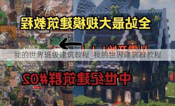 我的世界班级建筑教程_我的世界建筑群教程