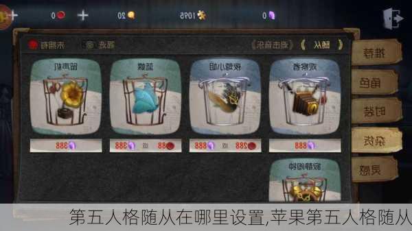 第五人格随从在哪里设置,苹果第五人格随从