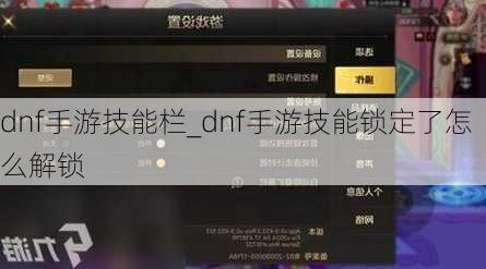 dnf手游技能栏_dnf手游技能锁定了怎么解锁