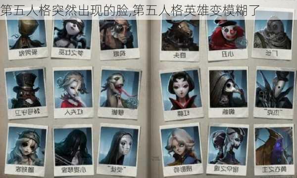 第五人格突然出现的脸,第五人格英雄变模糊了