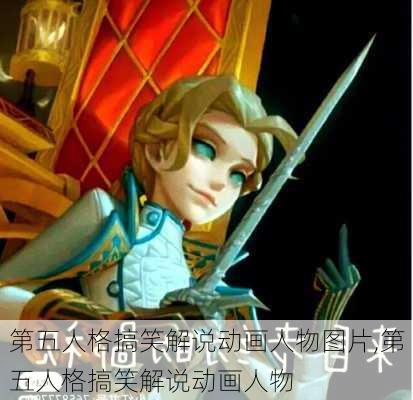 第五人格搞笑解说动画人物图片,第五人格搞笑解说动画人物