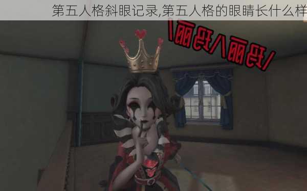 第五人格斜眼记录,第五人格的眼睛长什么样