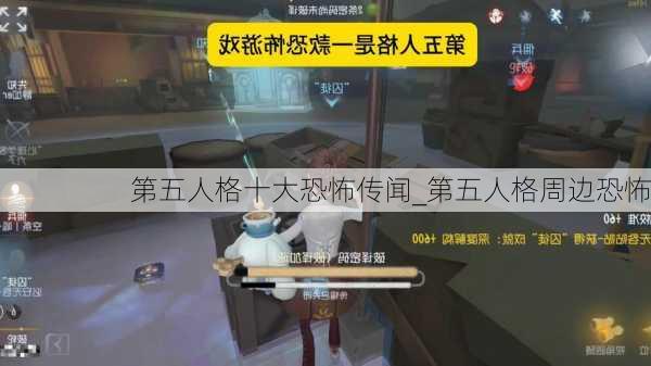 第五人格十大恐怖传闻_第五人格周边恐怖