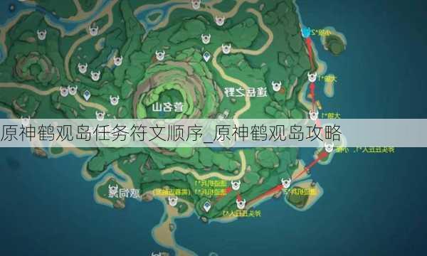 原神鹤观岛任务符文顺序_原神鹤观岛攻略