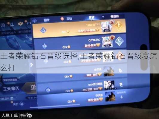 王者荣耀钻石晋级选择,王者荣耀钻石晋级赛怎么打