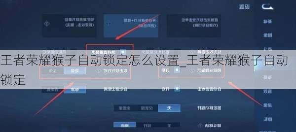 王者荣耀猴子自动锁定怎么设置_王者荣耀猴子自动锁定