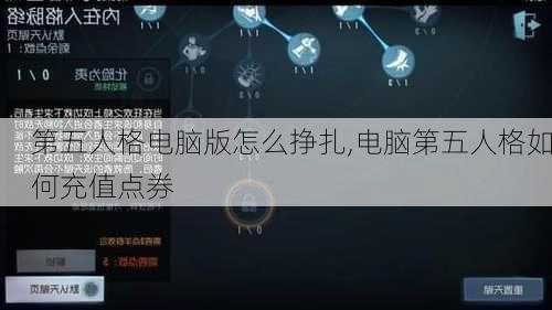 第五人格电脑版怎么挣扎,电脑第五人格如何充值点券