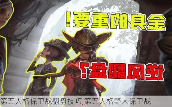 第五人格保卫战翻盘技巧,第五人格野人保卫战