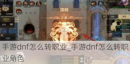 手游dnf怎么转职业_手游dnf怎么转职业角色