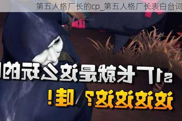 第五人格厂长的cp_第五人格厂长表白台词