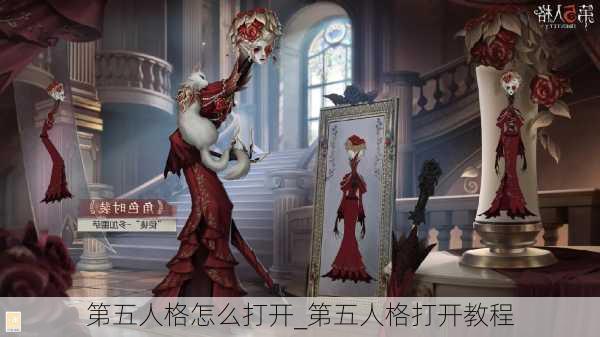 第五人格怎么打开_第五人格打开教程