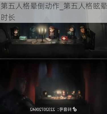 第五人格晕倒动作_第五人格眩晕时长