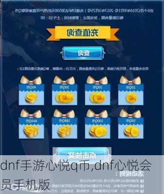 dnf手游心悦q币,dnf心悦会员手机版