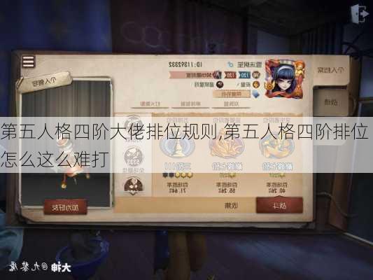 第五人格四阶大佬排位规则,第五人格四阶排位怎么这么难打