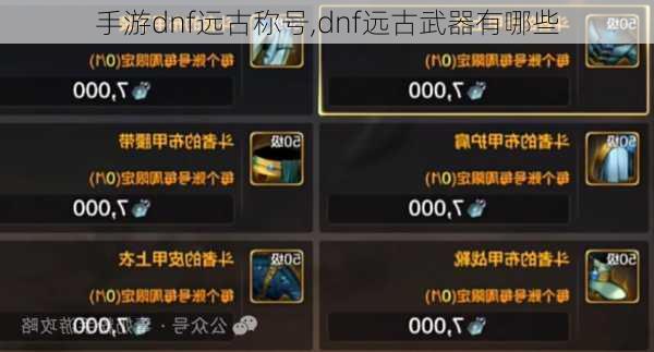 手游dnf远古称号,dnf远古武器有哪些