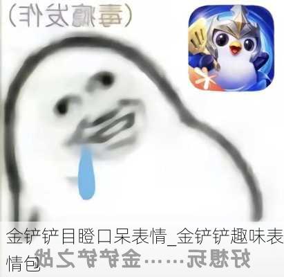 金铲铲目瞪口呆表情_金铲铲趣味表情包