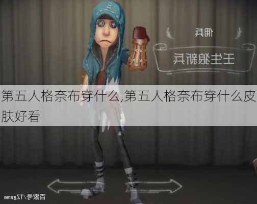 第五人格奈布穿什么,第五人格奈布穿什么皮肤好看