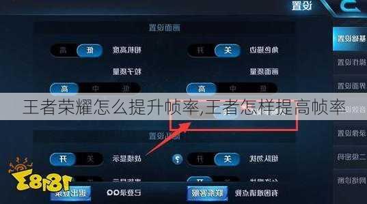 王者荣耀怎么提升帧率,王者怎样提高帧率