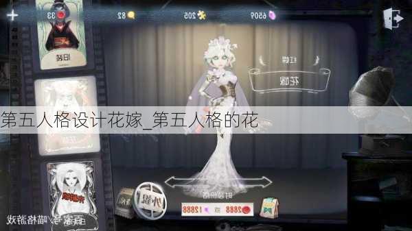 第五人格设计花嫁_第五人格的花