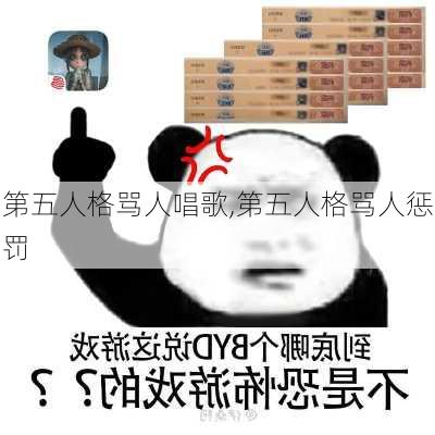 第五人格骂人唱歌,第五人格骂人惩罚