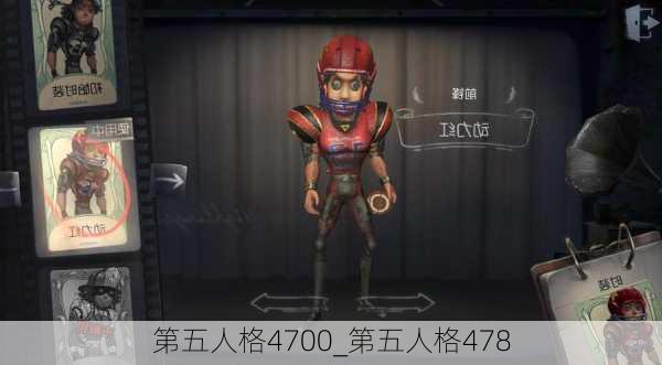 第五人格4700_第五人格478