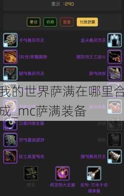 我的世界萨满在哪里合成_mc萨满装备