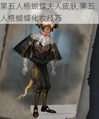 第五人格蝴蝶夫人皮肤,第五人格蝴蝶化妆技巧