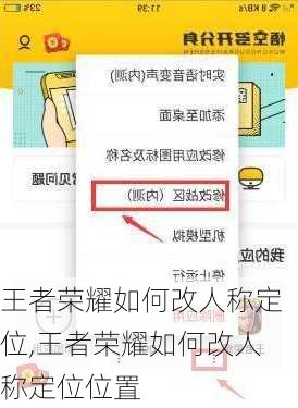 王者荣耀如何改人称定位,王者荣耀如何改人称定位位置