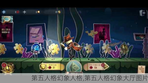 第五人格幻象人格,第五人格幻象大厅图片