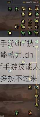 手游dnf技能蓄力,dnf手游技能太多按不过来