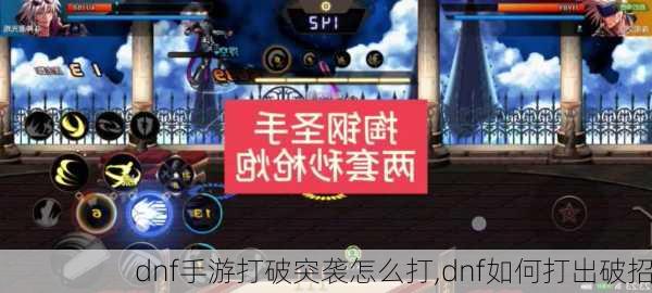 dnf手游打破突袭怎么打,dnf如何打出破招