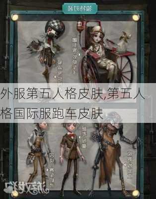 外服第五人格皮肤,第五人格国际服跑车皮肤