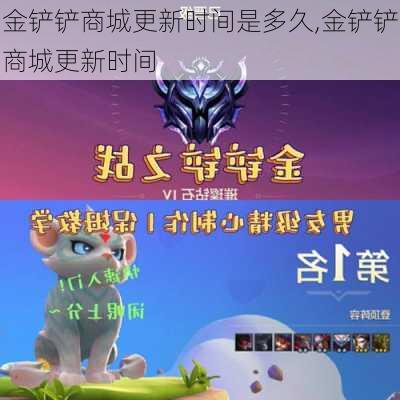 金铲铲商城更新时间是多久,金铲铲商城更新时间