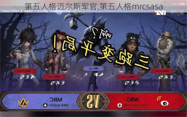 第五人格迈尔斯军官,第五人格mrcsasa