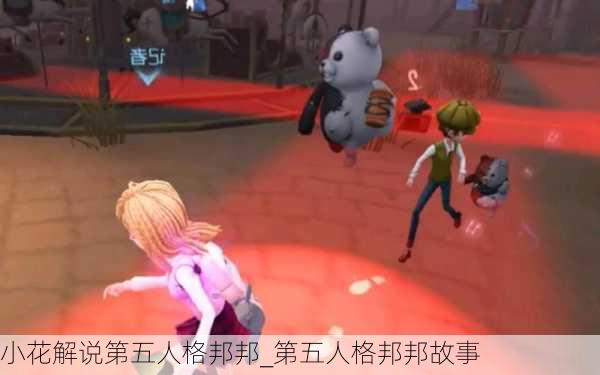 小花解说第五人格邦邦_第五人格邦邦故事